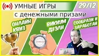 КВИЗ ОНЛАЙН ВИКТОРИНА: выиграйте до 3000р. в прямом эфире! Квиз онлайн. Викиум тренажеры. Викторина