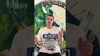 Что такое флоп? tg rebosober 