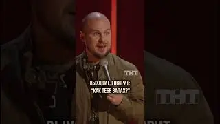 Что за запах?😁 #валентинсидоров #стендап #standup