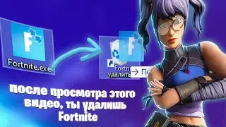Ты удалишь Фортнайт после просмотра этого видео.