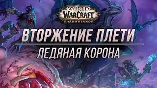Прохождение ивента Нашествие нежити, ч.1 | WOW Shadowlands 9.0.1