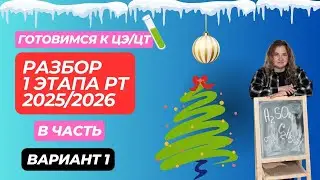 РАЗБОР В-ЧАСТИ 1 ЭТАПА РТ 2025\2026