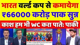 Pak Media Crying BCCI Will Generate $2.6 Billion Revenue From WC | Pak Media On WC 2023 | Pak Reacts