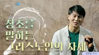 창조를 말하는 그리스도인의 자세 | 김정유 목사 | 아레오바고 시리즈