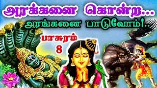 தேவாதி தேவனே,அளுள் செய்வாய்!#பக்தி#ஆண்டாள் #பாவைநோன்பு #பாசுரம்8#today#2024#2025#tamil tamil