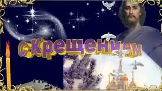 С Крещением Господнем!