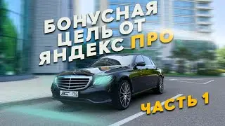Выкатываю бонусы от Яндекс ПРО / Смена в бизнес такси / Яндекс ПРО Москва / Такси бизнес класс
