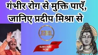 रोगों से निजात पाने के लिए अचूक उपाय जानें|| pradeep mishra