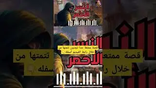 قصص مسموعة ملهمة و معبرة على قناتكم صوت الحكايات #قصص_مسموعة #قصة #قصص
