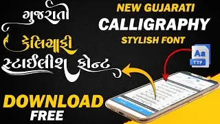 Gujarati Calligraphy Pixellab stylish font🔥|| હવે ડાઉનલોડ કરો કેલિગ્રાફિ વાળા ગુજરાતી ફોન્ટ