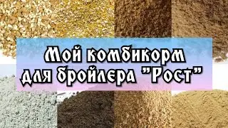 Комбикорм для бройлера 