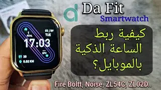كيفية ربط الساعة الذكية DaFit بالموبايل؟ | ضبط الوقت Fire Boltt, Noise, ZL54C, ZL02D Da Fit