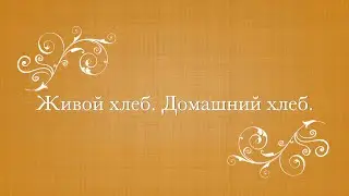 Домашний хлеб