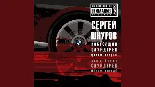 Сергей Шнуров - Мобильник (Из к/ф "Бумер")