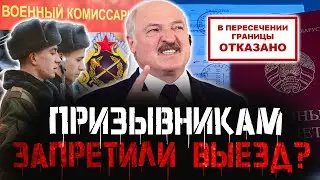 ПРИЗЫВНИКАМ ЗАКРЫВАЮТ ГРАНИЦУ. Каратели устроили 