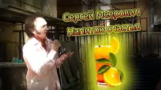 Сергей Меерович - Напиток счастья