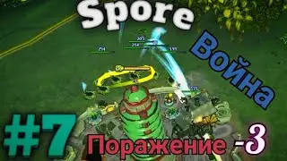😰Большое поражение в Spore Космические Приключения
