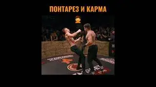 ПОНТАРЕЗ И КАРМА🙊