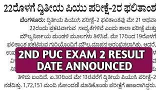 SECOND PUC EXAM 2 RESULT 2026 KARNATAKA|2ND PUC RESULT 2026|EXAM 2|HOW TO CHECK|KCET RESULT 2026|