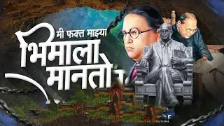 मी फक्त माझ्या भिमाला मानतो Dj Song || ME FAKT MAZYA BHIMALA MANATO DJ SONG  || DR. B.R. AMBEDKAR