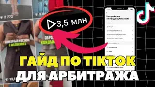 Полный гайд по УБТ трафику в TikTok - пошаговый план | Арбитраж трафика