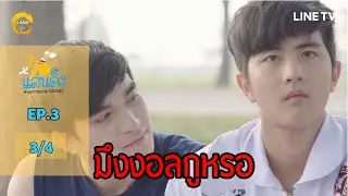 [ENG SUB] What The Duck รักแลนดิ้ง | EP.3 [3/4]