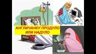 Англичанку продуло или надуло.