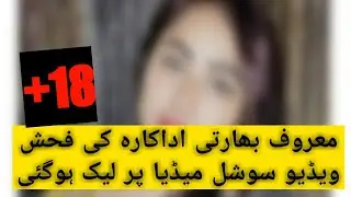 MMS Leak video | India actress leak video | भारत अभिनेत्री एमएमएस रिसाव वीडियो | actress mms video