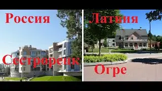 Сравнение. Россия-Латвия.Сестрорецк-Огре. Salīdzinot. Krievija-Latvija.Сестрорецк-Ogre.