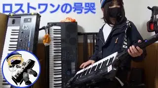ロストワンの号哭をキーボードで弾いてみたよ