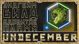 Эндгейм билд - Ядовитое пламя - Гайд для новичка - Undecember