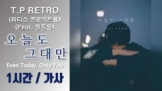 [어떤가요]T.P RETRO (타디스 프로젝트舊) - 오늘도 그대만 (Even Today, Only You) (Feat. 정동원) 1시간ㅣ가사 Lyrics