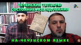 ЧЕЧЕНСКИЕ ТЕПТАРЫ: СОСТОЯНИЕ И ТЕКУЩИЕ ПРОБЛЕМЫ ИССЛЕДОВАНИЯ