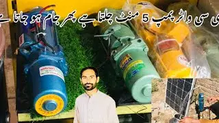 dc water pump jam problem | dc water pump motor repair | dc water pump waram problem