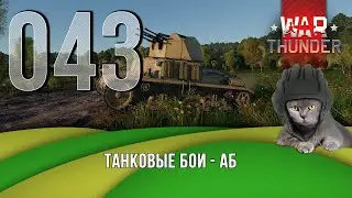 Танковые бои War Thunder (режим Аркада).  Стрим №043