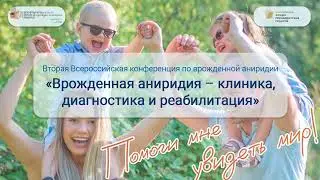 Конференция по врожденной аниридии