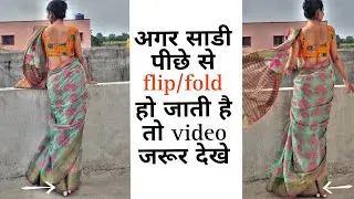 अगर साडी पीछे से flip/fold हो जाती है तो video जरूर देखे | Why your saree flips from back ? |#saree
