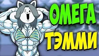 ФАНАТСКИЕ АНДЕРТЕЙЛ ИГРЫ. СУПЕР БИТВА С ОМЕГА ТЭММИ.  BAD TOM САНЕСА