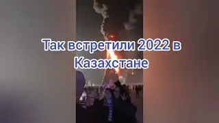 новый год 2022 #2022 #новыйгод #короткоевидео #приколы
