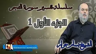بسام جرار تفسير سورة الفجر الجزء 1 | Bassam Jarrar Interpretation of Al - Fajr Surah Part 1