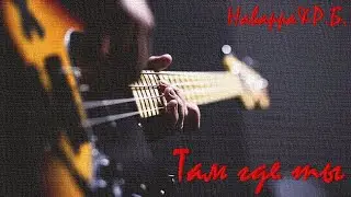 Наварра & Р.Б. -  Там где Ты / Post - punk music
