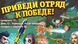 Суперлига 4. День 10. Отведаем солянки). сегодня с озвучкой.