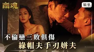 《商魂》 EP7⭐大結局⭐ 不倫戀三敗俱傷　綠帽夫手刃姘夫 #李國毅 #周曉涵 #市原隼人