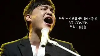 이수 - 사랑했지만 [1시간듣기] AI COVER (원곡 : 김길중)