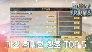 블록스피스 가장 희귀한 칭호 TOP 5