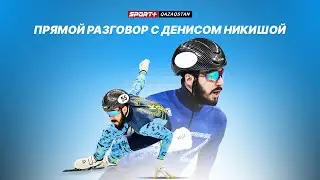 ЭКСКЛЮЗИВНОЕ ИНТЕРВЬЮ С ЧЕМПИОНОМ АЗИАДЫ-2025 В ШОРТ-ТРЕКЕ ДЕНИСОМ НИКИШОЙ