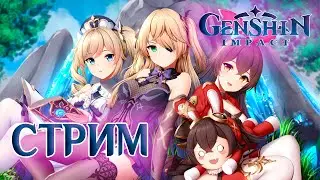🔴 RU / EN 🔴 ОЗВУЧКА СЮЖЕТА | ПРОХОЖДЕНИЕ | АНИМЕ | ИВЕНТЫ | РЕЛАКС ОБЩЕНИЕ | GENSHIN IMPACT РЕАКЦИЯ