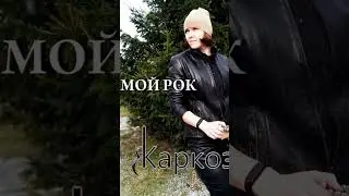 Мой рок / Не люблю #валентинакаркозова #рокмузыка #музыка #рок #песниподгитару #мойрок #русскийрок