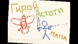 ГИРОЙ АСТОТИ | Papers, Please #5