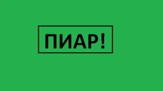 ПИАР!